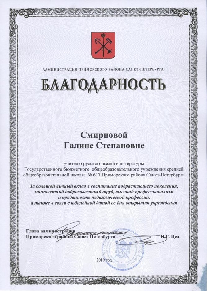 2018-2019 Смирнова ГС (благодарность главы, 25 лет школе)